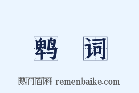 鹎鵊词是什么意思的图片